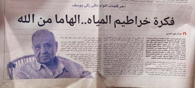 آخر كلمات اللواء باقي زكي يوسف «فكرة خراطيم المياه.. إلهام من الله»