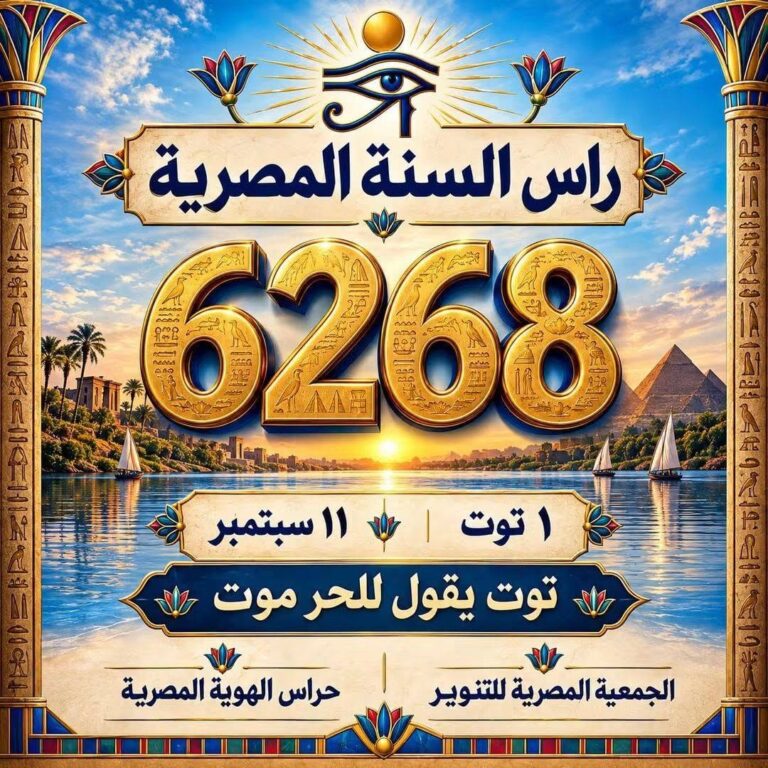 كل عام ومصر بخير تم الاحتفال يوم الجمعة الموافق ١١ سبتمبر ٢٠٢٦ براس السنة المصرية الجديدة ٢٦٢٨